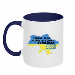 Кружка двоколірна 320ml Допоможе ЗСУ! - FATLINE Кружка двоколірна 320ml Допоможе ЗСУ!