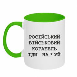 Кружка двухцветная 320ml Російський військовий корабель