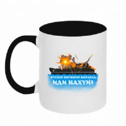 Кружка двоколірна 320ml Руській воєнний корабль іди н@й - FATLINE Кружка двоколірна 320ml Руській воєнний корабль іди н@й