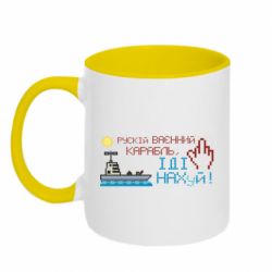 Кружка двухцветная 320ml Русский военный корабль пошел пиксель арт - FATLINE Кружка двухцветная 320ml Русский военный корабль пошел пиксель арт