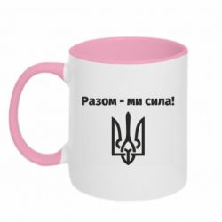 Кружка двоколірна 320ml Разом - ми сила! - FATLINE Кружка двоколірна 320ml Разом - ми сила!