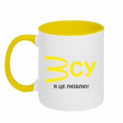 Кружка двухцветная 320ml ВСУ - я це люблю!