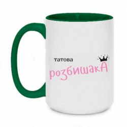 Кружка двухцветная 420ml Папина Разбойница - FATLINE Кружка двухцветная 420ml Папина Разбойница