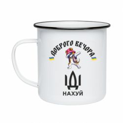 Кружка емальована Доброго вечора, пес Патрон, іди нах*й - FATLINE Кружка емальована Доброго вечора, пес Патрон, іди нах*й