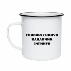 Кружка эмалированная ГРИВНУ Сбросил КАЦАПЧИК ПОГИБЛ - FATLINE Кружка эмалированная ГРИВНУ Сбросил КАЦАПЧИК ПОГИБЛ