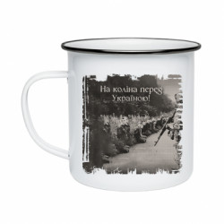 Кружка эмалированная На Колени Перед Украиной Постер - FATLINE Кружка эмалированная На Колени Перед Украиной Постер