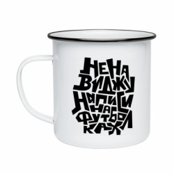 Кружка эмалированная Ненавижу надписи на футболках - FATLINE Кружка эмалированная Ненавижу надписи на футболках