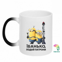 Кружка-хамелеон Ебанько, подай патроны - FATLINE Кружка-хамелеон Ебанько, подай патроны