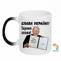 Кружка-хамелеон Байден! Слава Украине - FATLINE Кружка-хамелеон Байден! Слава Украине