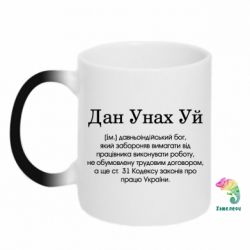 Кружка-хамелеон Дан Унах Уй - FATLINE Кружка-хамелеон Дан Унах Уй