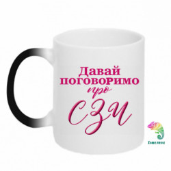 Кружка-хамелеон Давай поговорим про СЗЧ - FATLINE Кружка-хамелеон Давай поговорим про СЗЧ