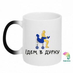 Кружка-хамелеон Едем в дурку - FATLINE Кружка-хамелеон Едем в дурку