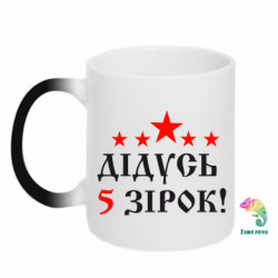 Кружка-хамелеон Дедушка 5 звезд!