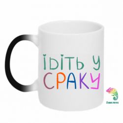 Кружка-хамелеон Ідіть у сраку - FATLINE Кружка-хамелеон Ідіть у сраку