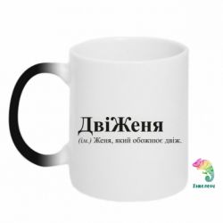 Кружка-хамелеон Двіженя - FATLINE Кружка-хамелеон Двіженя