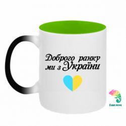 Кружки-хамелеони двокольорові