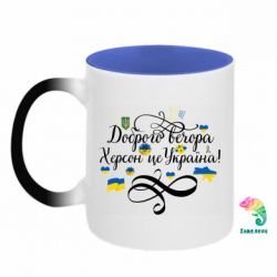 Кружка-хамелеон двухцветная ДОБРОГО ВЕЧОРА Херсон Це Україна! - FATLINE Кружка-хамелеон двухцветная ДОБРОГО ВЕЧОРА Херсон Це Україна!