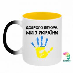 Кружки-хамелеони двокольорові