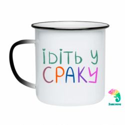 Кружка-хамелеон емальована Ідіть у сраку