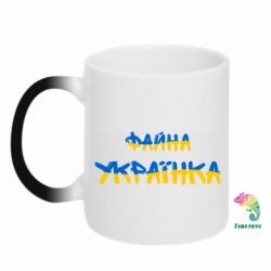 Кружка-хамелеон Файная украинка - FATLINE Кружка-хамелеон Файная украинка
