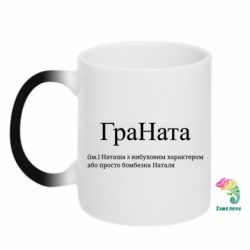 Кружка-хамелеон ГраНата - Наташа з вибуховим характером або просто бомбезна Наталя - FATLINE Кружка-хамелеон ГраНата - Наташа з вибуховим характером або просто бомбезна Наталя