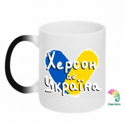Кружка-хамелеон Херсон - це Україна