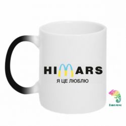 Кружка-хамелеон Himars Я це люблю