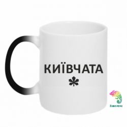 Кружка-хамелеон Київчата - FATLINE Кружка-хамелеон Київчата