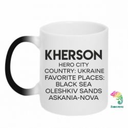 Кружка-хамелеон Город Герой Херсон