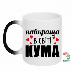 Кружка-хамелеон Найкраща в світі кума - FATLINE Кружка-хамелеон Найкраща в світі кума