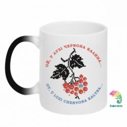 Кружка-хамелеон Ой, у лузі червона калина - FATLINE Кружка-хамелеон Ой, у лузі червона калина