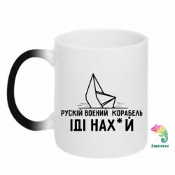 Кружка-хамелеон Рускій воєний корабль,іді нах*й - FATLINE Кружка-хамелеон Рускій воєний корабль,іді нах*й