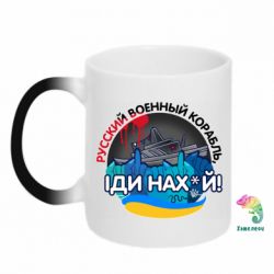 Кружка-хамелеон Русский военный корабль иди нах й, арт - FATLINE Кружка-хамелеон Русский военный корабль иди нах й, арт