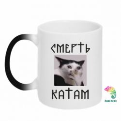 Кружка-хамелеон Смерть Катам - FATLINE Кружка-хамелеон Смерть Катам