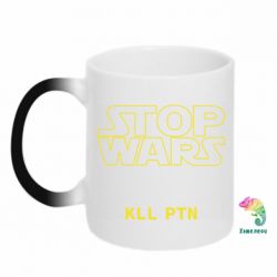 Кружка-хамелеон Stop wars