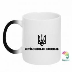 Кружка-хамелеон СВУ еб@шит как боженька - FATLINE Кружка-хамелеон СВУ еб@шит как боженька
