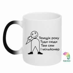 Кружки-хамелеони - FATLINE