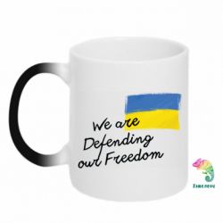 Кружка-хамелеон We are Defending our Freedom - FATLINE Кружка-хамелеон We are Defending our Freedom