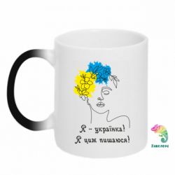 Кружка-хамелеон Я - українка Я цим пишаюся - FATLINE Кружка-хамелеон Я - українка Я цим пишаюся