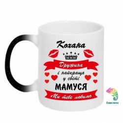 Кружка-хамелеон з блискітками Кохана дружина і мамуся