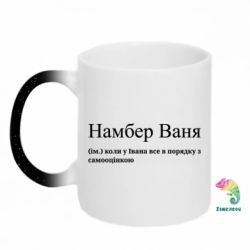 Кружка-хамелеон з блискітками Намбер Ваня - коли у Івана все в порядку з самооцінкою - FATLINE Кружка-хамелеон з блискітками Намбер Ваня - коли у Івана все в порядку з самооцінкою