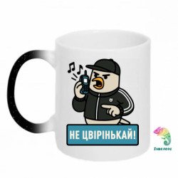 Кружка-хамелеон с блестками Не чирикай! - FATLINE Кружка-хамелеон с блестками Не чирикай!