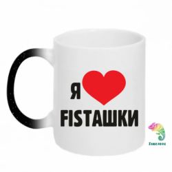 Кружка-хамелеон с блестками Я люблю fistашки - FATLINE Кружка-хамелеон с блестками Я люблю fistашки