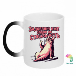 Кружка-хамелеон ЗАДОЛБАННЫЕ УЖЕ СОГЛАСНЫ НА СТАБИЛЬНОСТЬ - FATLINE Кружка-хамелеон ЗАДОЛБАННЫЕ УЖЕ СОГЛАСНЫ НА СТАБИЛЬНОСТЬ