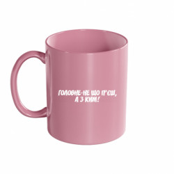 Кружка кольорова 320ml головне не що п'єш,а з ким - FATLINE Кружка кольорова 320ml головне не що п'єш,а з ким