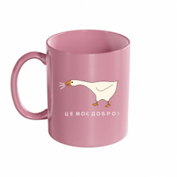 Кружка цветная 320ml Гусь - это мое!