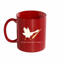 Кружка цветная 320ml Гусь - крякни систему! - FATLINE Кружка цветная 320ml Гусь - крякни систему!