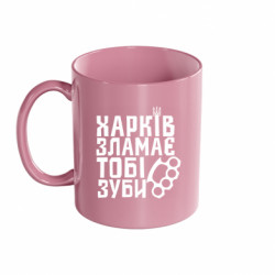Кружка цветная 320ml Харків зламає тобі зуби - FATLINE Кружка цветная 320ml Харків зламає тобі зуби