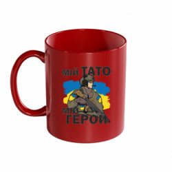 Кружка цветная 320ml Мой папа - мой герой - FATLINE Кружка цветная 320ml Мой папа - мой герой