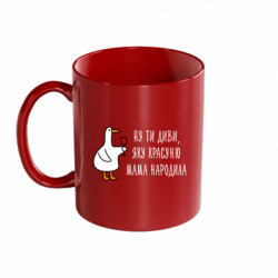 Кружка кольорова 320ml Ну ти диви, яку мама красуню народила - FATLINE Кружка кольорова 320ml Ну ти диви, яку мама красуню народила